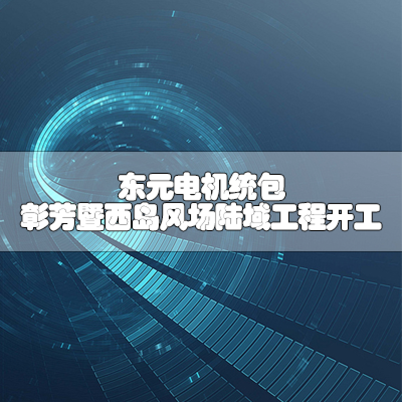 東元電機統包 彰芳暨西島風場陸域工程開工
