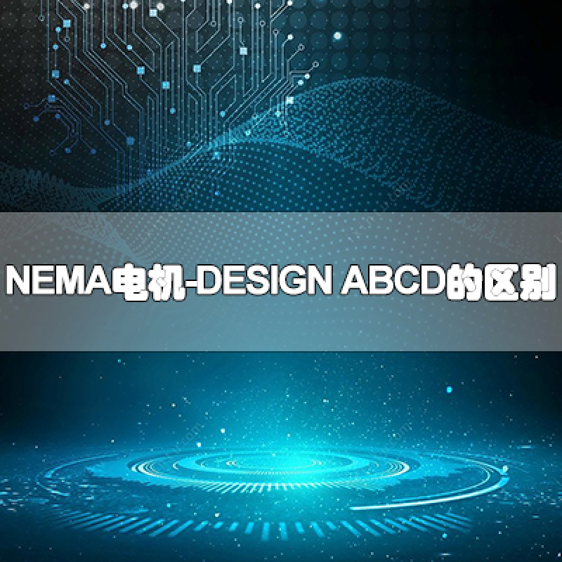 NEMA電機DESIGN ABCD的區別