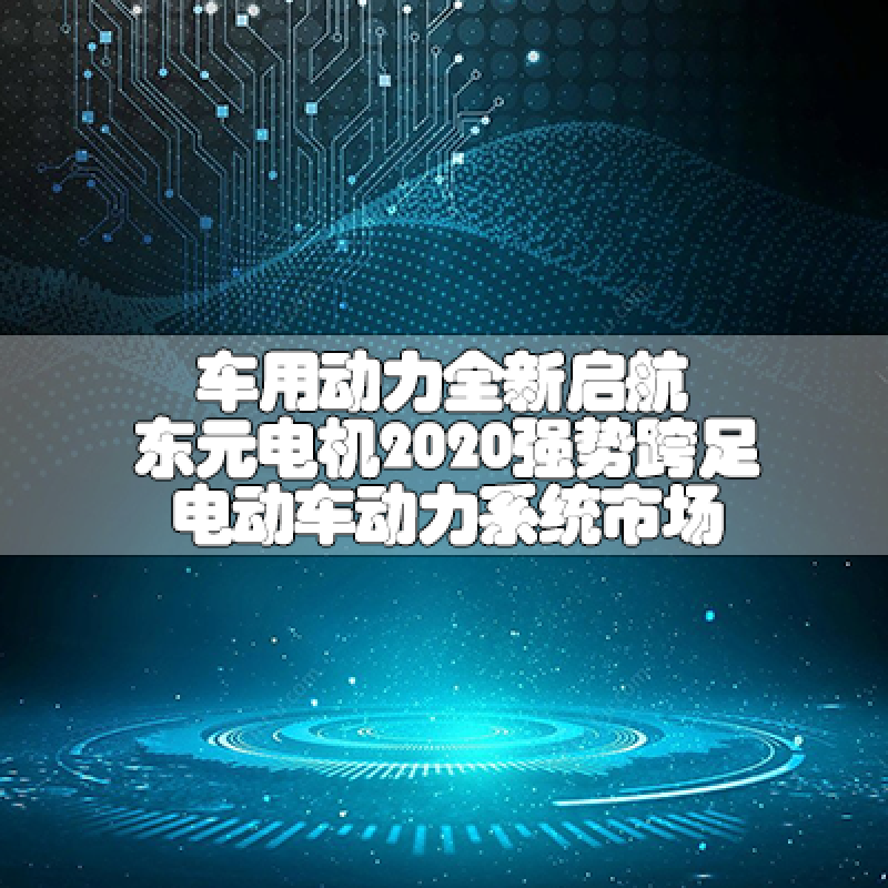 車用動力全新啟航-東元電機2020強勢跨足電動車動力系統市場