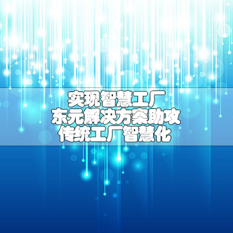實現智慧工廠 東元解決方案助攻傳統工廠智慧化