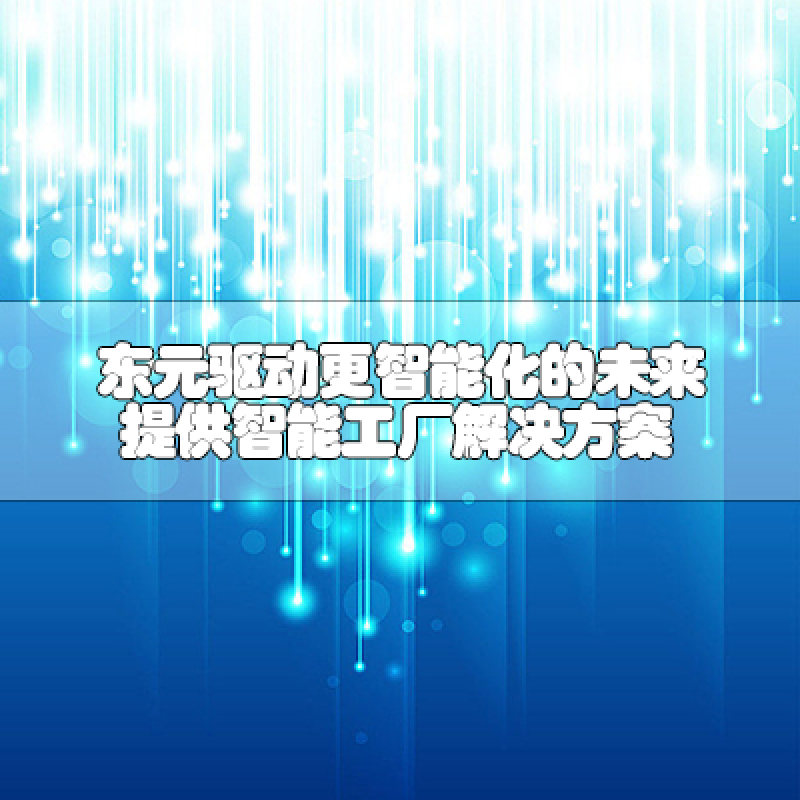 東元驅動更智能化的未來 提供智能工廠解決方案