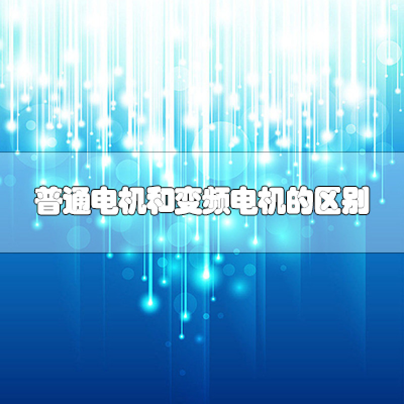 普通電機和變頻電機的區別