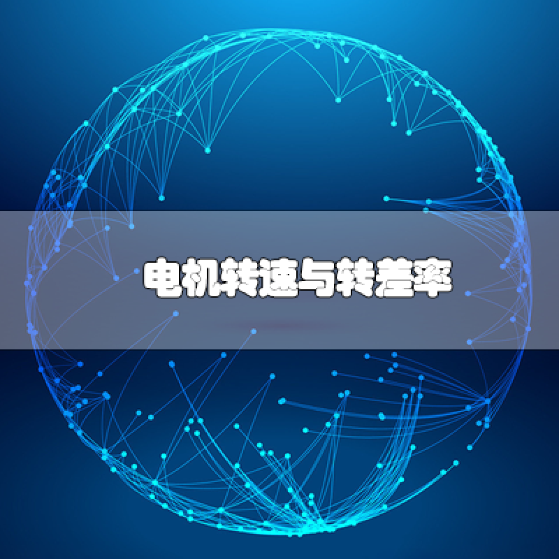 電機轉速與轉差率