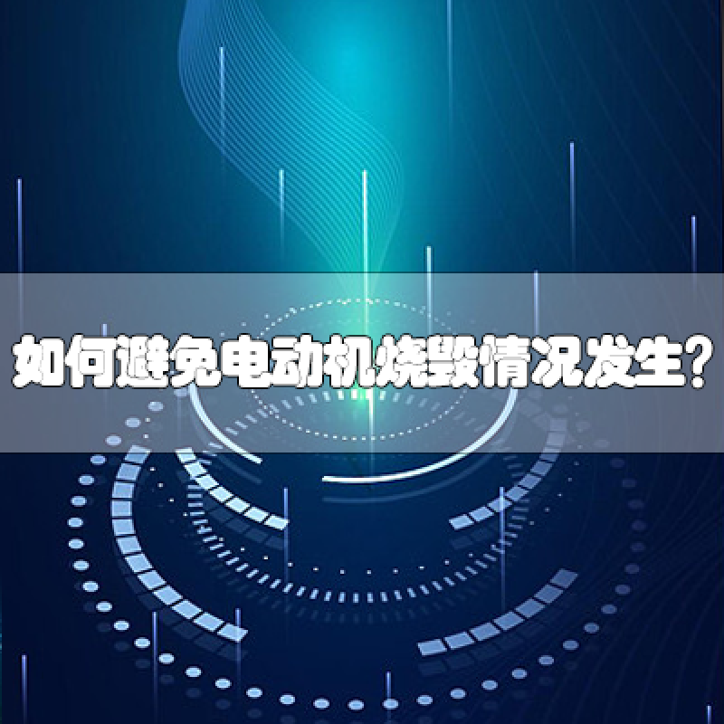 如何避免電動機燒毀情況發生？
