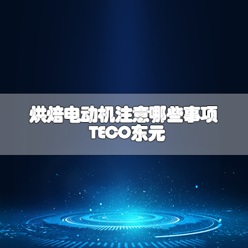烘焙電動機注意哪些事項