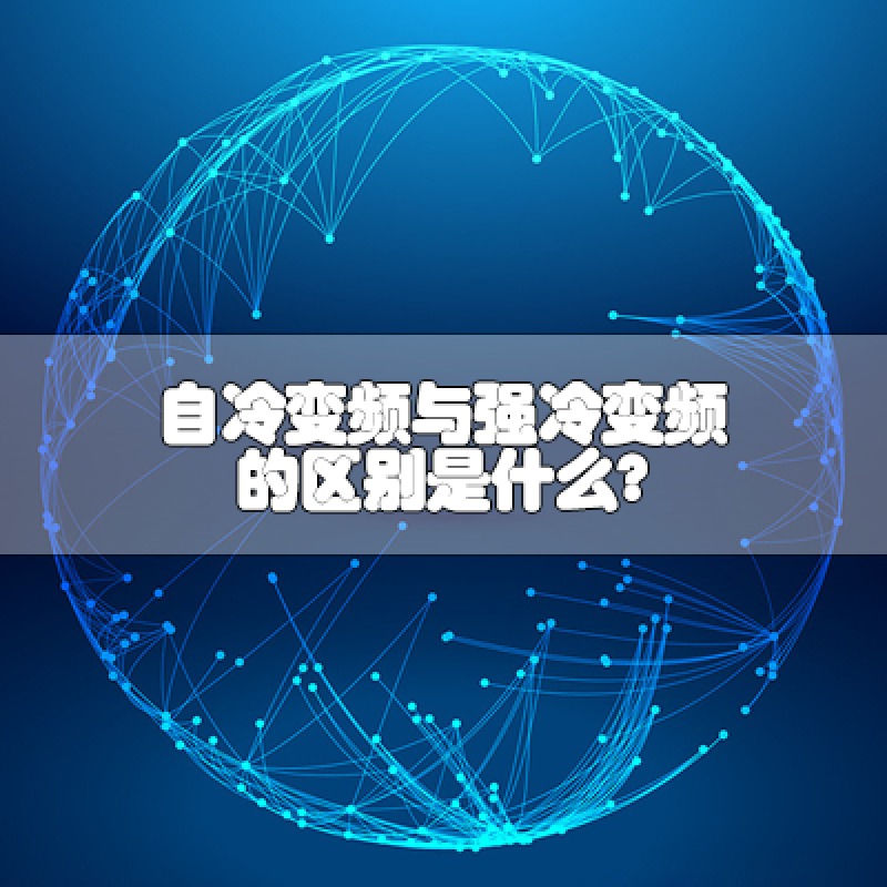 自冷變頻與強冷變頻的區別是什么？