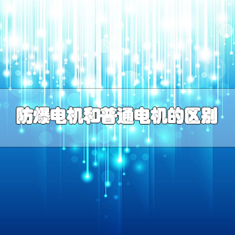 防爆電機和普通電機的區別是什么？