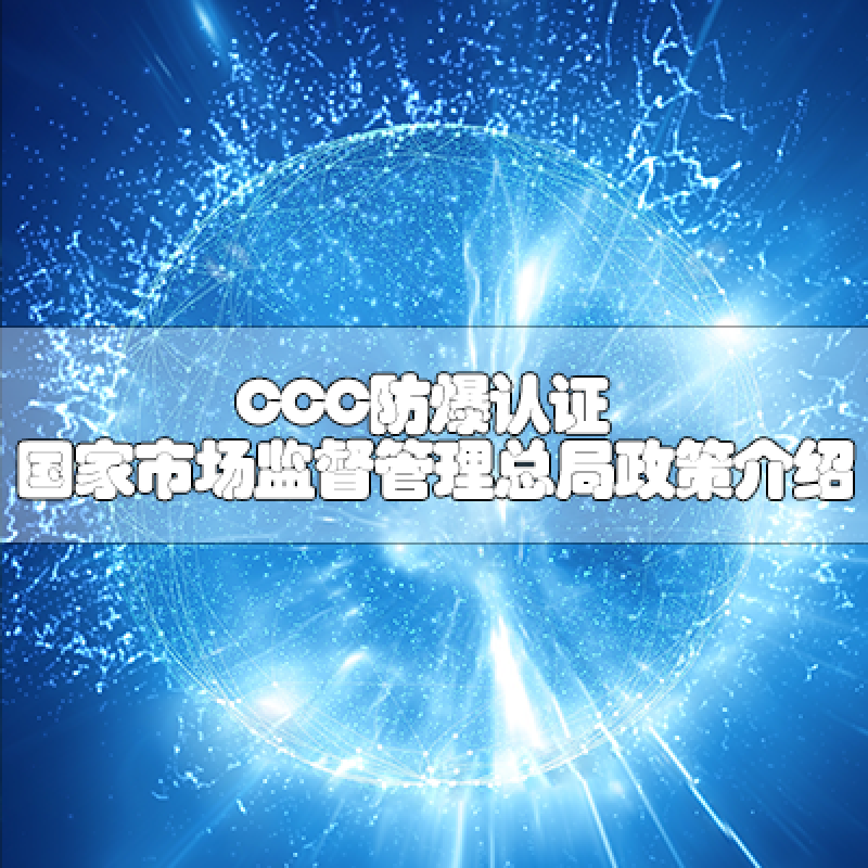 CCC防爆認證-國家市場監督管理總局政策介紹