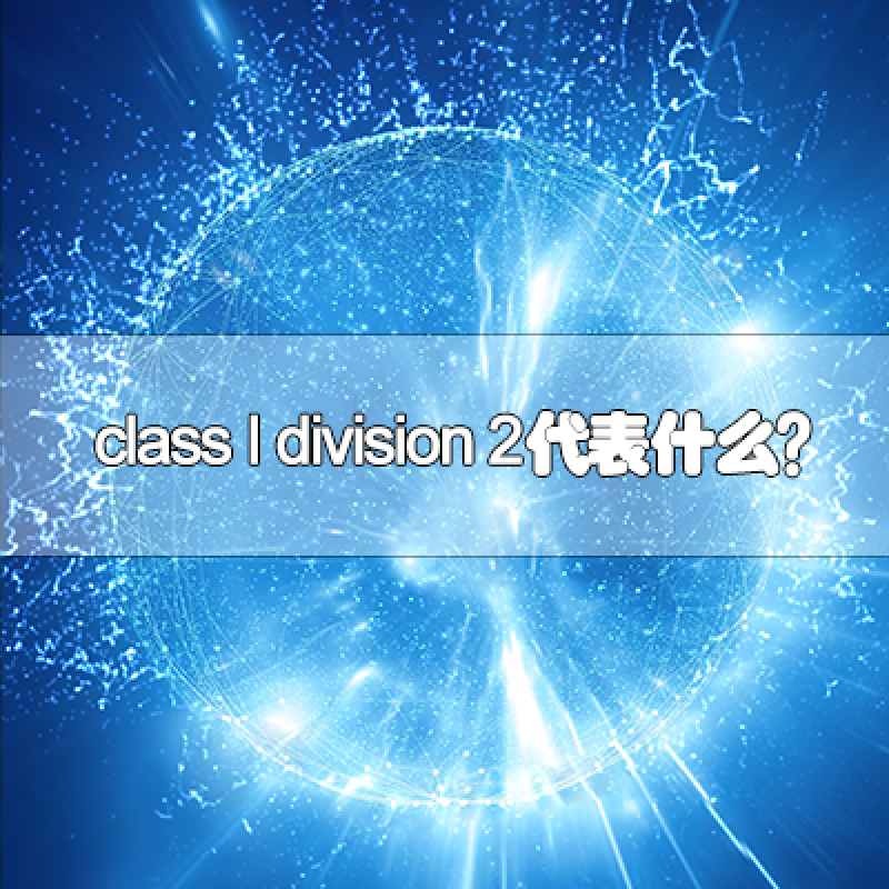 class I division 2代表什么？