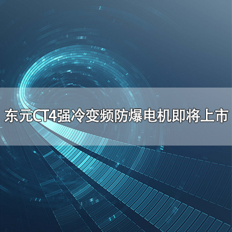 東元CT4強(qiáng)冷變頻防爆電機(jī)即將上市