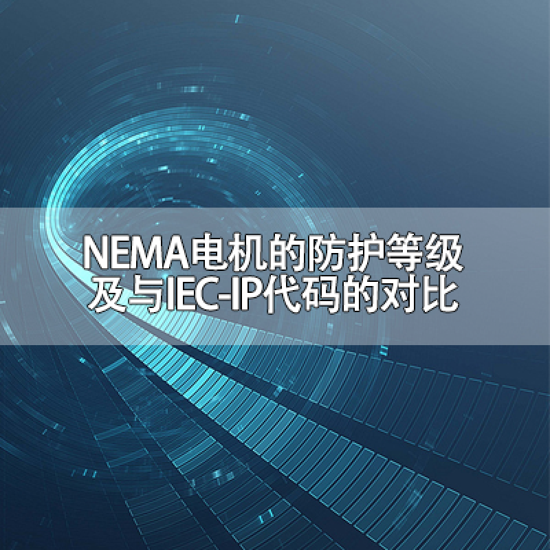 NEMA電機(jī)的防護(hù)等級及與IEC-IP代碼的對比